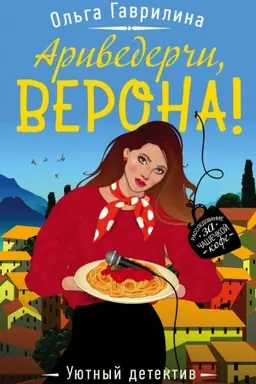 Buchcover: Arivederči, Verona!