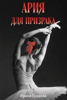 Обложка: Ария для призрака