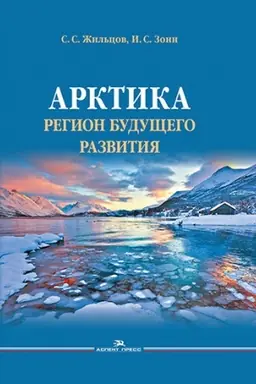 Cover: Arktika. Region budushhego razvitiya. Nauchnoe izdanie