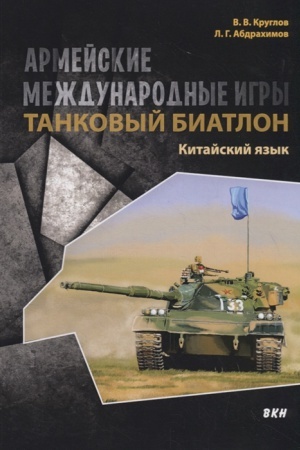Buchcover: Armejskie meždunarodnye igry. Tankovyj biatlon. Kitajskij jazyk.