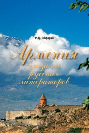 Buchcover: Armenija glazami russkich literatorov: učebnoe posobie