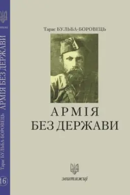 Buchcover: Armija bez deržavy. №16