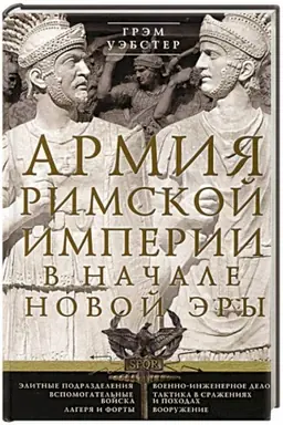 Buchcover: Armija Rimskoj imperii v načale novoj ėry
