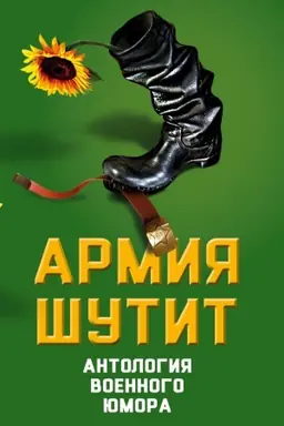 Обложка: Армия шутит. Антология военного юмора