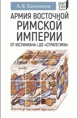 Buchcover: Armija Vostočnoj Rimskoj imperii ot JUstiniana I do Strategiki