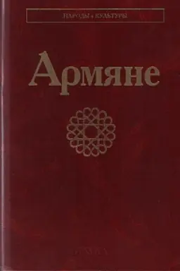 Обложка: Армяне