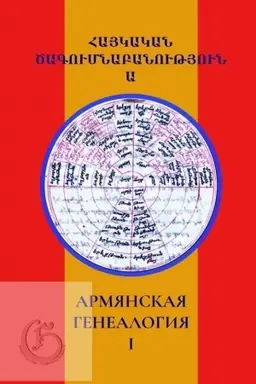 Buchcover: Armjanskaja genealogija: naučnyj al′manach. Tom 1