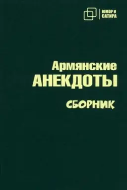 Обложка: Армянские АНЕКДОТЫ сборник