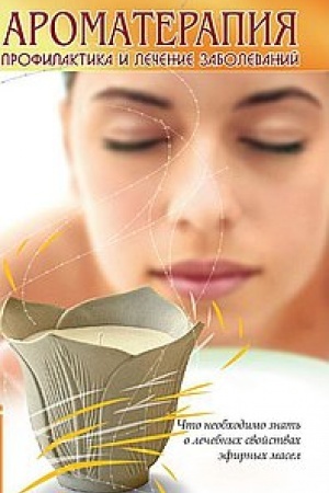 Buchcover: Aromaterapija. Profilaktika i lečenie zabolevanij. 5-e izdanie