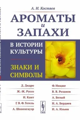 Cover: Aromaty i zapachi v istorii kul′tury: Znaki i simvoly