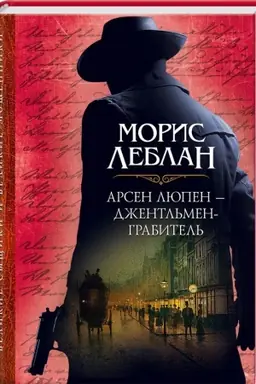 Buchcover: Arsen Ljupen – džentl′men-grabitel′