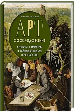 Cover: Art-rassledovaniya. Obrazy, simvoly i tajnye smysly v iskusstve
