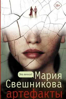 Cover: Artefakty