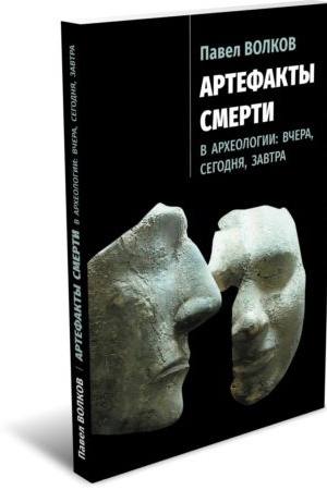 Buchcover: Artefakty smerti v archeologii: včera, segodnja, zavtra. 2-e izd., ispr. i dop.