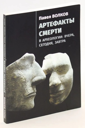Cover: Artefakty smerti v archeologii: vchera, segodnya, zavtra