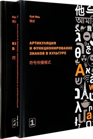 Cover: Artikulyaciya i funkcionirovanie znakov v kul′ture. V 2 chastyach. CH.1: Artikulyaciya i funkcionirovanie znakov v kul′ture. CH.2: Kitaj v znakach./ Per. s kit.