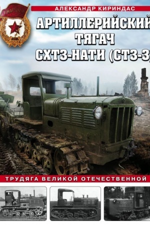 Buchcover: Artillerijskij tjagač SCHTZ-NATI (STZ-3). Trudjaga Velikoj Otečestvennoj