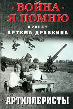 Buchcover: Artilleristy