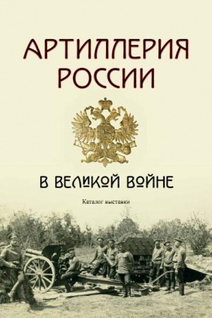 Cover: Artilleriya Rossii v Velikoj vojne. Katlog vystavki