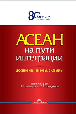 Cover: ASEAN na puti integracii: dostizheniya, vyzovy, dilemmy.Nauchnoe izd.2-e izd., ispr.
