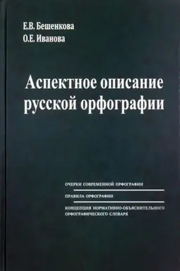 Обложка: Аспектное описание русской орфографии. Очерки теории. Правила. Словарь