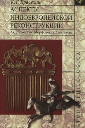 Обложка: Аспекты индоевропейской реконструкции: Акцентология. Морфология. Синтаксис