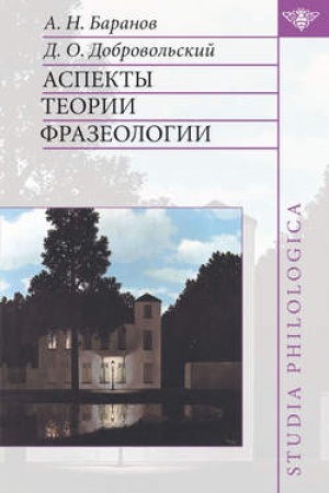 Обложка: Аспекты теории фразеологии