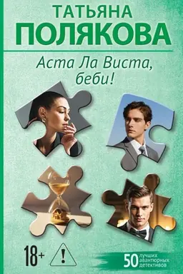 Обложка: Аста Ла Виста, беби!