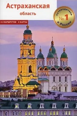 Обложка: Астраханская область. Путеводитель: 11 маршрутов. 4 карты + Флип-карта