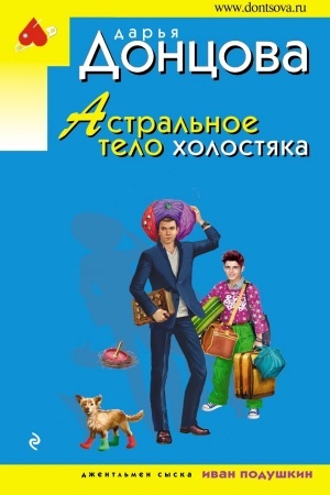Buchcover: Astral′noe telo cholostjaka