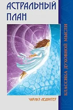 Buchcover: Astral′nyj plan. 6-e izdanie