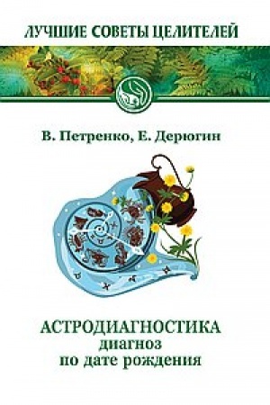 Buchcover: Astrodiagnostika. 7-e izdanie. Diagnoz po date roždenija