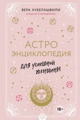 Обложка: Астроэнциклопедия для успешной женщины