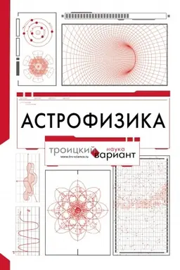 Buchcover: Astrofizika. Troickij variant