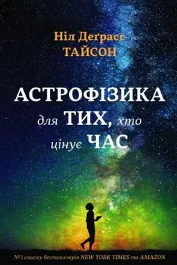 Обложка: Астрофізика для тих, хто цінує час