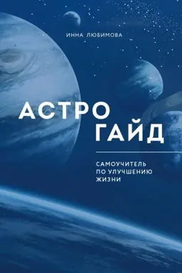Обложка: Астрогайд. Самоучитель по улучшению жизни