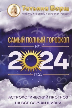 Cover: Astrologicheskij prognoz na vse sluchai zhizni. Samyj polnyj goroskop na 2024 god