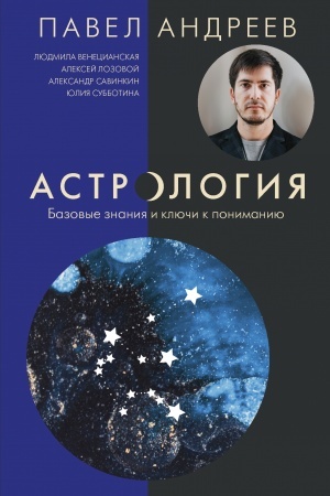 Обложка: Астрология. Базовые знания и ключи к пониманию. Издание дополненное