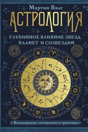 Обложка: Астрология. Глубинное влияние звезд, планет и созвездий. Космограмма: составление и трактовка