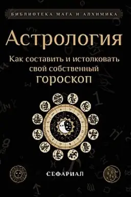 Buchcover: Astrologija. Kak sostavit′ i istolkovat′ svoj sobstvennyj goroskop