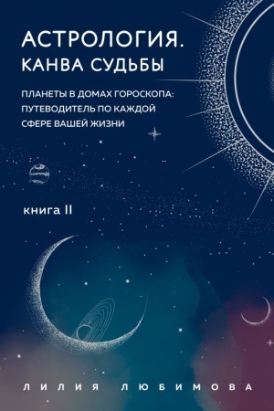 Обложка: Астрология. Канва судьбы