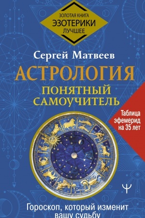 Обложка: Астрология. Понятный самоучитель. Гороскоп, который изменит вашу судьбу