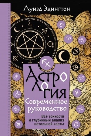 Buchcover: Astrologija. Sovremennoe rukovodstvo. Vse tonkosti i glubinnyj analiz natal′noj karty