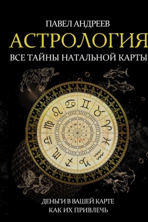 Обложка: Астрология. Все тайны натальной карты