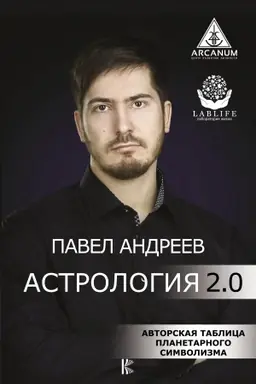 Обложка: Астрология 2.0