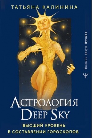 Cover: Astrologiya Deep Sky. Vysshij uroven′ v sostavlenii goroskopov