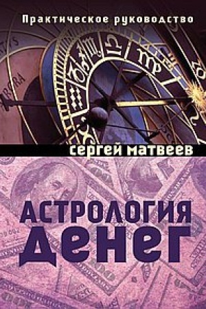 Обложка: Астрология денег