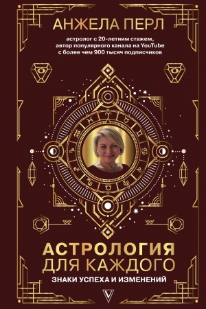 Обложка: Астрология для каждого: знаки успеха и изменений