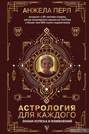 Обложка: Астрология для каждого: знаки успеха и изменений
