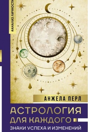 Cover: Astrologiya dlya kazhdogo: znaki uspecha i izmenenij